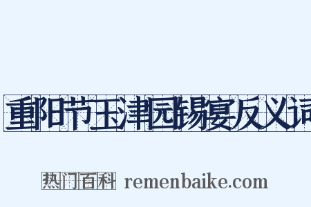 重阳节玉津园锡宴反义词是什么意思的图片